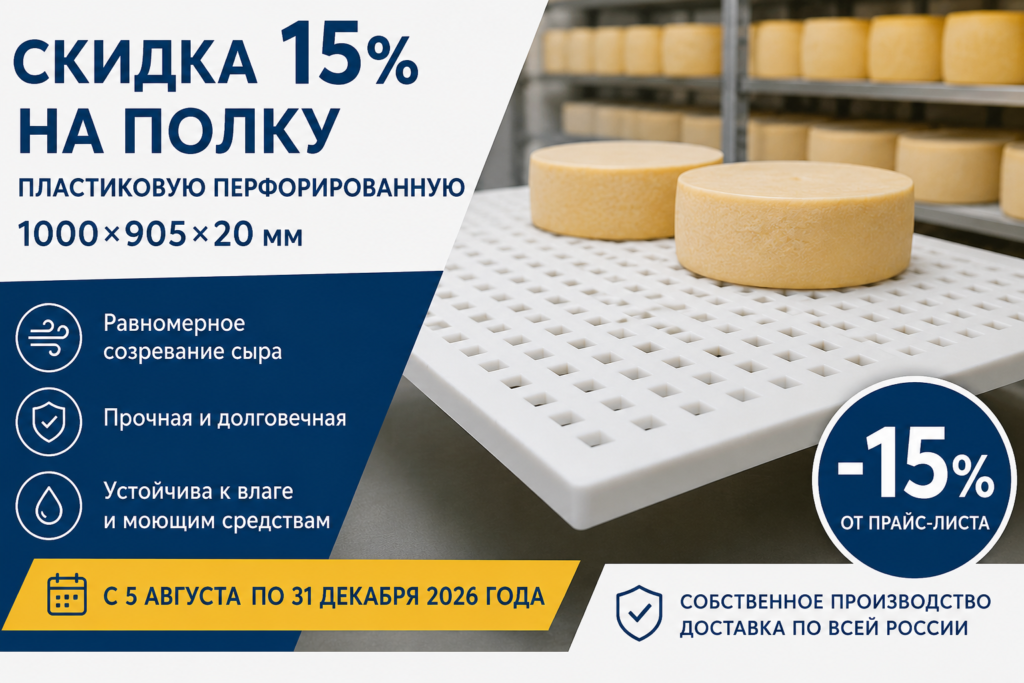 скидка на полку для сыроделия купить